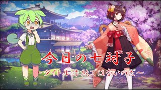 今日の七対子２