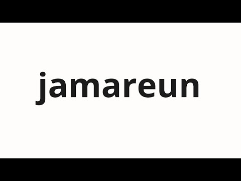 How to pronounce jamareun | 자말은 (Jamal in Korean)