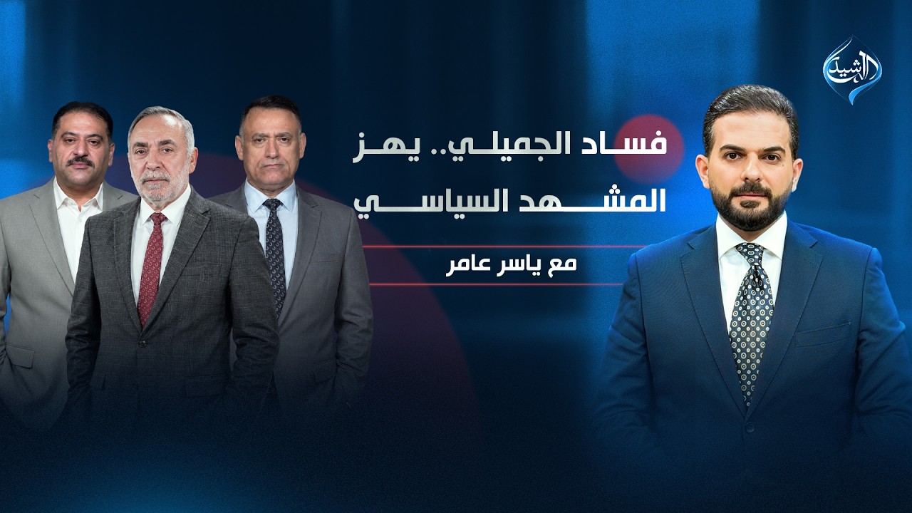 فيديو | فساد الجميلي يهز المشهد السياسي! | مع ياسر عامر