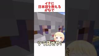 イナに日本語を教えるかなで #ホロライブ #ホロライブ切り抜き #hololive #shorts