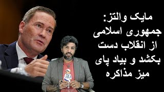 مایک والتز: جمهوری اسلامی از انقلاب دست بکشد و بیاد پای میز مذاکره