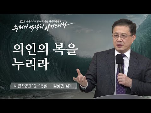 [김상현 감독] 의인의 복을 누리라 | 마가의다락방교회 2023 영적무장집회 | 2023.01...
