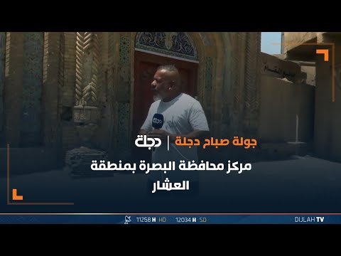 شاهد بالفيديو.. جولة صباح دجلة في مركز محافظة البصرة بمنطقة العشار
