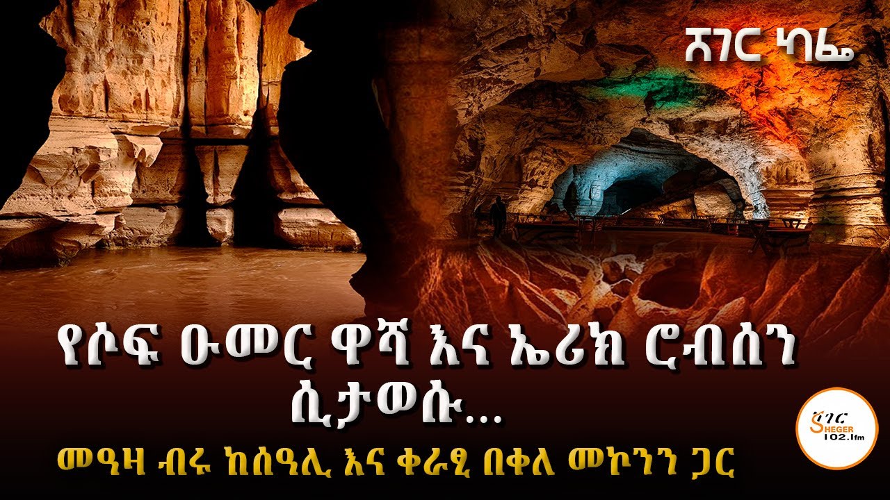 Sheger Cafe - የሶው ዑመር ዋሻ ፣ኤሪክ ሮብሰን እና የሶቪዮቶቹ ጥናት! @ShegerFM1021Radio 
