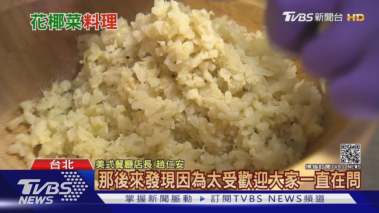 減重新寵!「花椰菜米」取代白飯、餅皮 熱量僅1/8