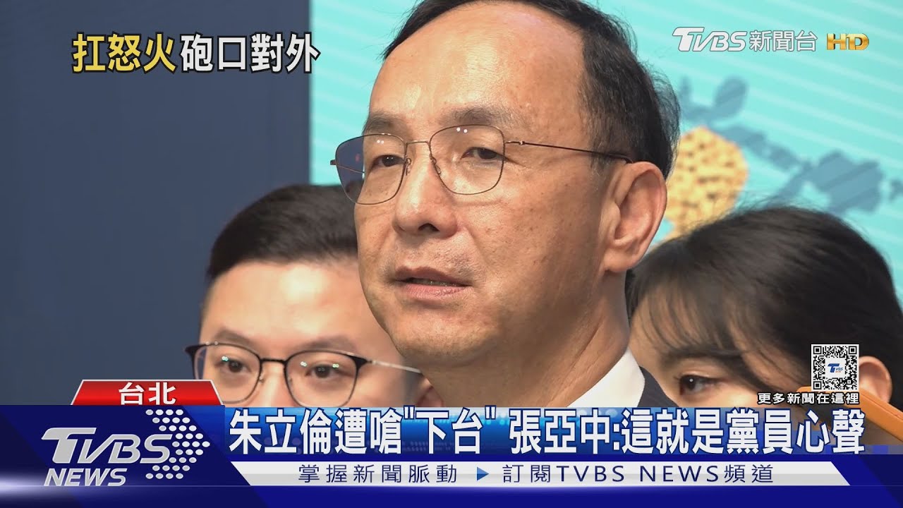 朱立倫遭嗆「下台」!張亞中:這就是黨員心聲
