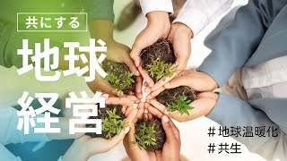✦地球温暖化と地球経営（フルバージョン）～私と地球のためにできること✦