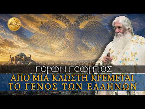 Γέρων Γεώργιος: ΑΠΟ ΜΙΑ ΚΛΩΣΤΗ ΚΡΕΜΕΤΑΙ ΤΟ ΓΕΝΟΣ ΤΩΝ ΕΛΛΗΝΩΝ