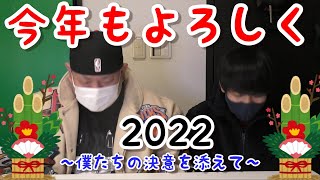 今年もよろしくお願いします！【2022】ご挨拶と少しお話！！