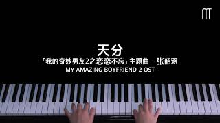 张韶涵 Angela Zhang – 天分钢琴抒情版「我的奇妙男友2之恋恋不忘」主題曲 My Amazing Boyfriend 2 OST Piano Cover