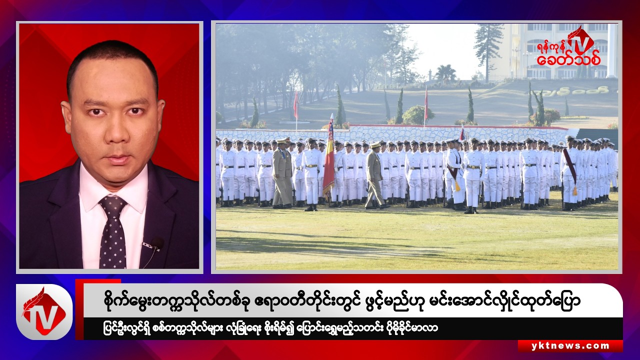 Khit Thit သတင်းဌာန၏ ဖေဖော်ဝါရီ ၄ ရက် ညနေပိုင်း ရုပ်သံသတင်းအစီအစဉ်