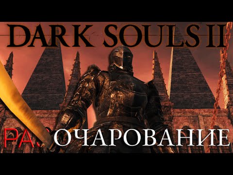 Самый честный обзор на Dark Souls 2