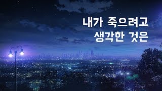 [편곡] 내가 죽으려고 생각한 것은 (僕が死のうと思ったのは)- amazarashi // Cover by 설렘초이스