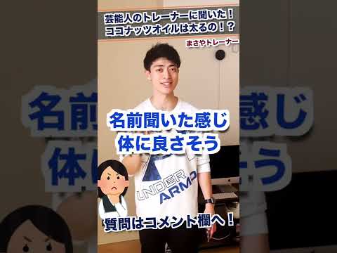 ココナッツは太りますか、それとも痩せますか?