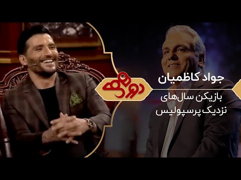 جواد کاظمیان؛ ستاره سال‌های نزدیک تیم ملی مهمان دورهمی مهران مدیری 🔥😍