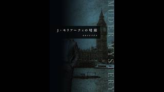 【J・モリアーティの暗躍】あすぶろ！