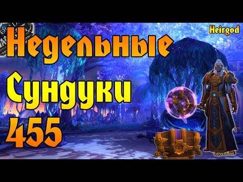 ОТКРЫТИЕ НЕДЕЛЬНЫХ СУНДУКОВ в вов/wow/World of Warcraft/bfa 8.2.5