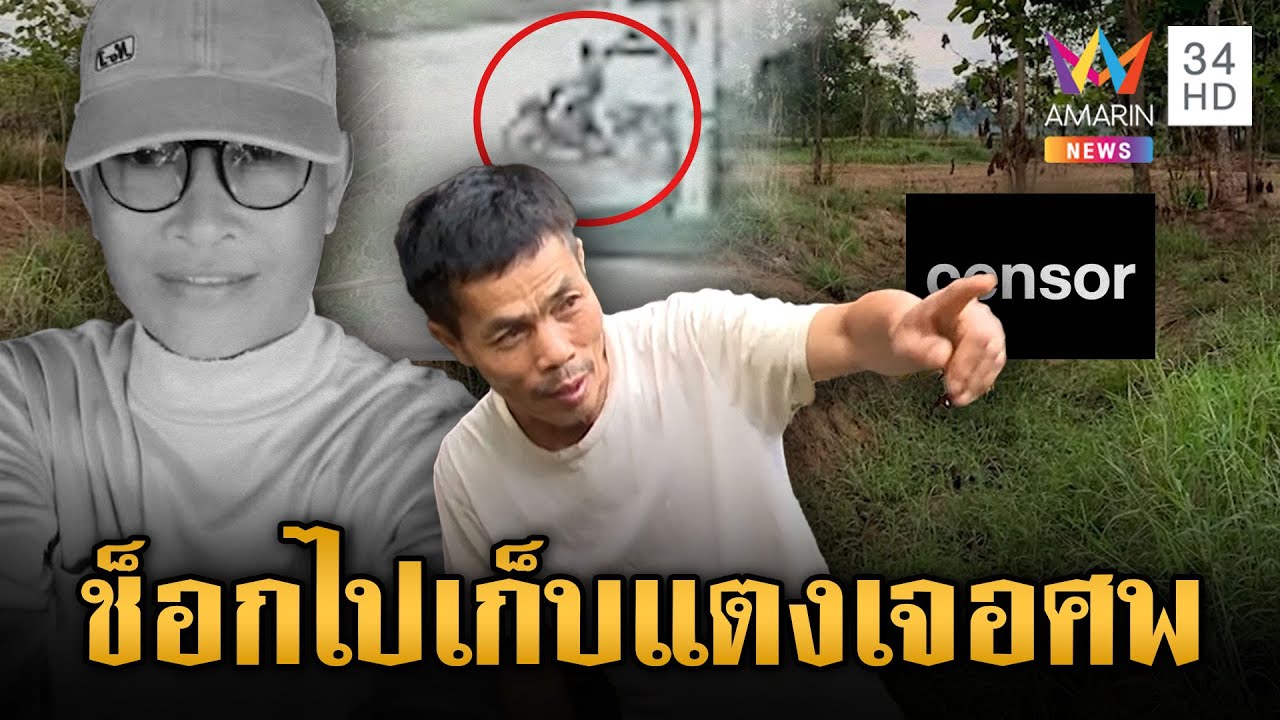 ฆ่าทุบหัว ลุงหนอง เศรษฐีที่ดินดับกลางทุ่ง | ข่าวอรุณอมรินทร์ | 15/5/68