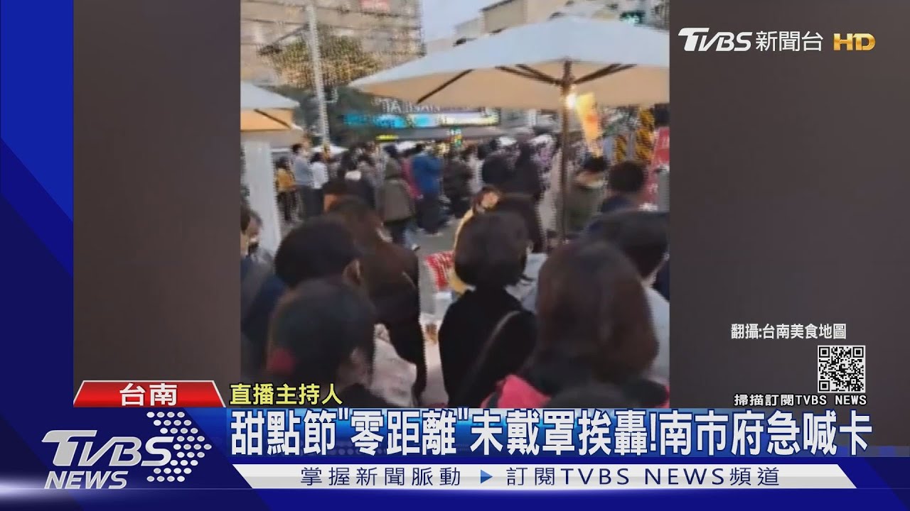 甜點節「零距離」未戴罩挨轟! 南市府急喊卡
