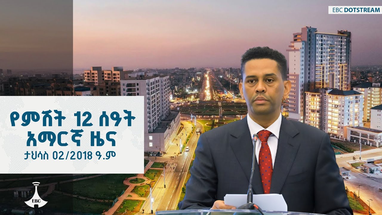 የምሽት 12 ሰዓት አማርኛ ዜና ... ታህሳስ 02/2018 ዓ.ም ETV | EBC | EBCDOTSTREAM