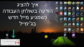 איך להציג התראה בשולחן העבודה כשמגיע מייל חדש בג'ימייל