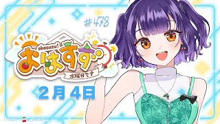【朝活】おはすず2月4日（水）＃478【七瀬すず菜/にじさんじ】