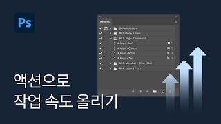 #3 액션을 이용해서 자주 사용하는 단축키 등록하기 - 포토샵 꿀팁