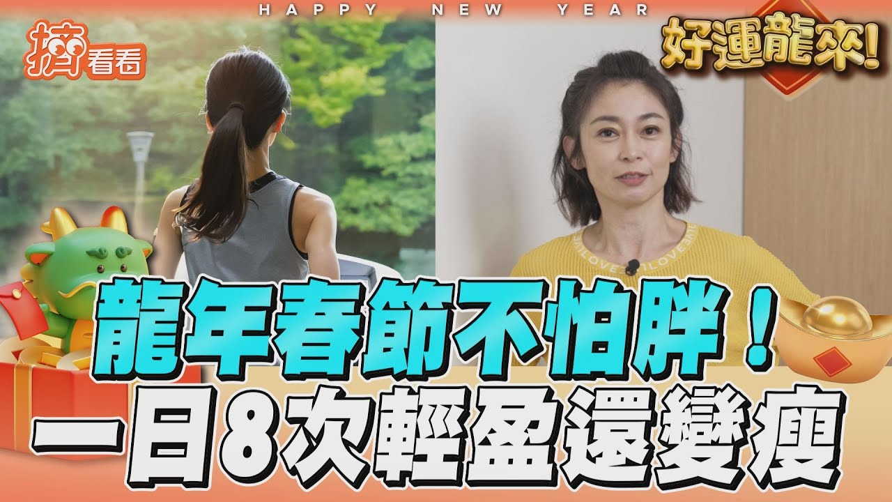 影音/龍年春節不怕胖靠這招! 一日做8次年後輕盈還變瘦