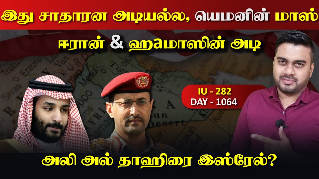 இது யெ*மனின் சாதாரன அடியல்ல, ஈராrன் & ஹaமாஸின் அdi | Inside