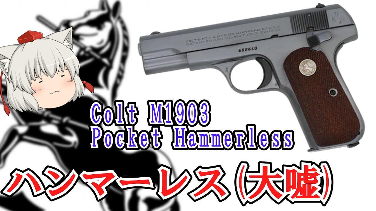 コルト社で販売されたブローニングの一卵性双生児拳銃"Colt M1903 Pocket Hammerless"【ゆっくり銃器解説#189】(M1908)
