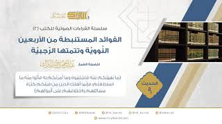 صورة الحديث 9 (ما نهيتكم عنه فاجتنبوه وما أمرتكم به فأتوا منه ما استطعتم؛ فإنما أهلك الذين من قبلكم.....)