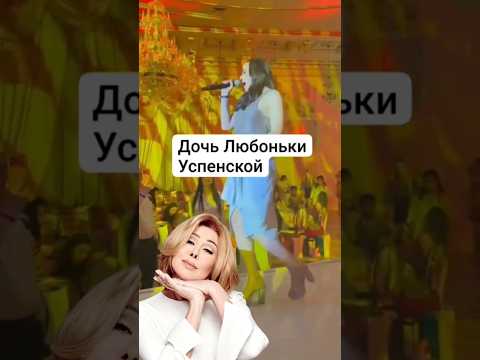 😬Выдержат не все! Дочь Любови Успенской показала свой талант!