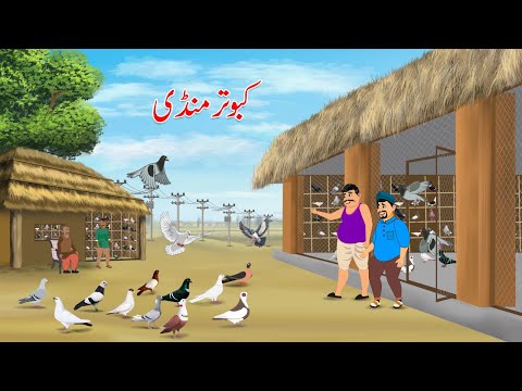 کبوتر منڈی  | Kabutar Mandi Story | Urdu Story | Dream Stories Masti