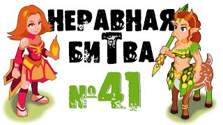 Неравная битва - Выпуск 41 (The Uneven Fight - Episode 41)
