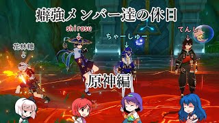 【ゆっくり実況】癖強メンバーの休日【原神編】