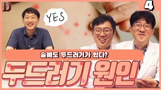 45.닥터대디 시즌3, 알레르기내과 전문의 선생님과 함께 알아보는 Q&A 두드러기 4탄_두드러기가 났어요!응급실에 가야하나요?