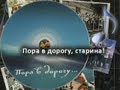 «Пора в дорогу, старина!» (В. Ланцберг) - «Пора в дорогу...» (МАИ ...