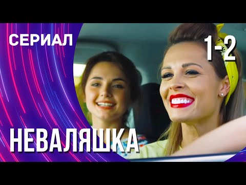 Неваляшка 1 и 2 серия (Сериал - Мелодрама) / Смотреть фильмы онлайн