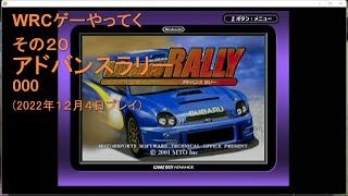 WRCゲーやってく・その20　アドバンスラリー　000