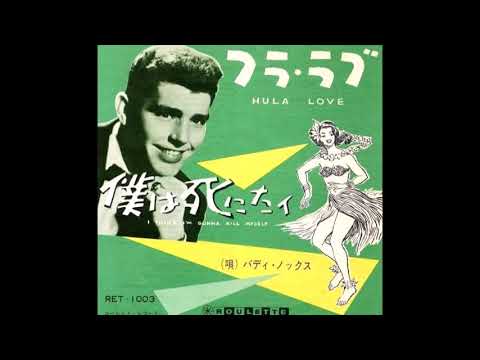 Buddy Knox -  Hula Love  [Stereo] - 1957