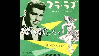 Buddy Knox -  Hula Love (Rare Stereo - 1957)