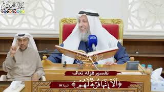 871 - تفسير قوله تعالى ( ألا إنها قربة لهم ) - عثمان الخميس