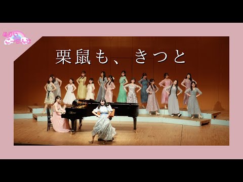 【卒コン’24】女声合唱のための4つのポップス「栗鼠も、きつと」より「栗鼠も、きつと」♡めりいごーらんど