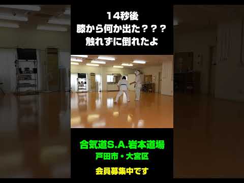 開眼？？？🤣膝から何がでた……？　触れずに倒れる！😱気でも波動でも魔法でも何でもないけど、相手の過剰反応で、こんな感じで崩れることもあるんだなって。#合気道#自由攻防#膝蹴り#崩し