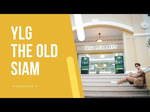 วันนี้เราจะพาทุกท่าน เดินทางไป YLG Bullion สาขา The Old Siam.💰💰💰💰