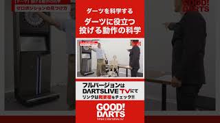 「ダーツを科学する②：投げる動作の科学編」を公開｜全編はWEBサイト・アプリで公開中！