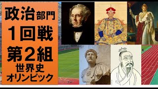 【最高の人物は誰？】世界史オリンピック　政治部門１回戦第２組【パーマストン・康熙帝・ナポレオン・ハドリアヌス・劉邦】