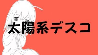 【歌ってみた】太陽系デスコ【みるく】