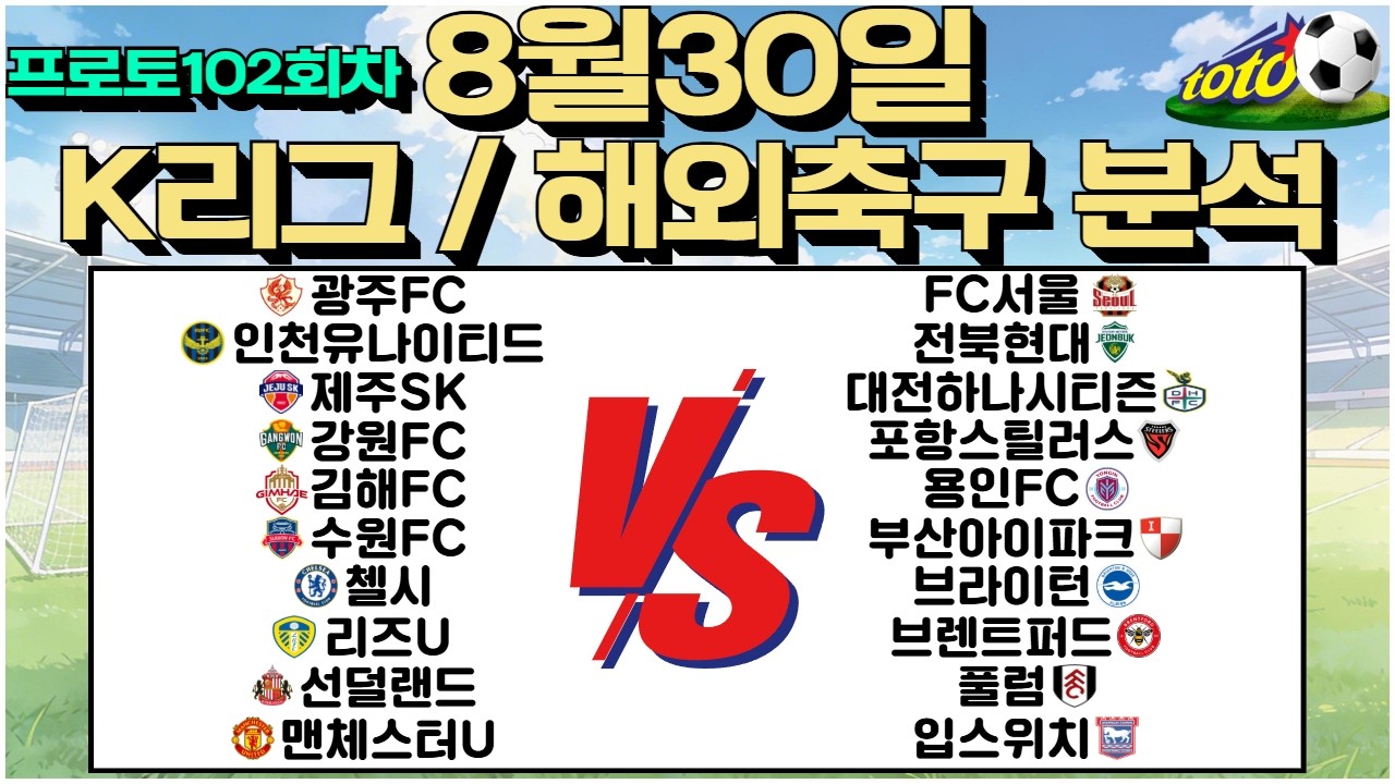 토토분석 축구분석 스포츠분석 8월30일 K리그 국내축구 EPL프리미어리그 해외축구 축구승무패