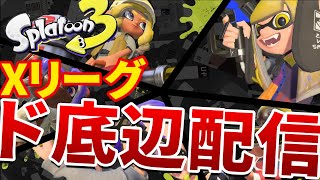 【全3.9ギア配布中】元借金9999のXリーグ測定【Splatoon3 スプラトゥーン3 スプラ3 アプデ】